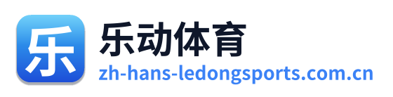乐动体育